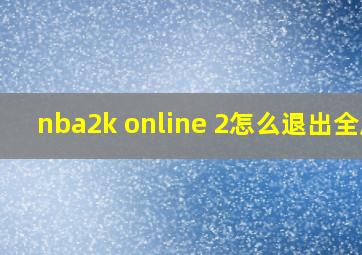 nba2k online 2怎么退出全屏